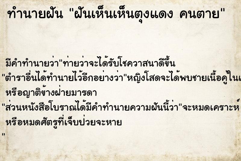 ทำนายฝัน ฝันเห็นเห็นตุงแดง คนตาย